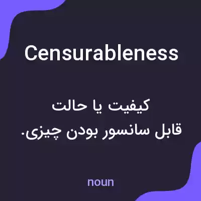 معنی censurableness به فارسی معنی censurableness به فارسی