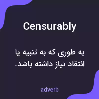معنی censurably به فارسی معنی censurably به فارسی