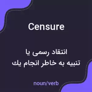 معنی censure به فارسی معنی censure به فارسی