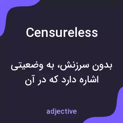 معنی censureless به فارسی معنی censureless به فارسی