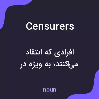 معنی censurers به فارسی معنی censurers به فارسی