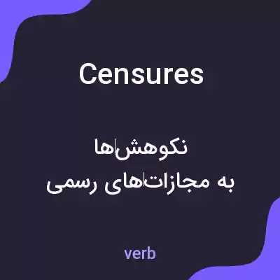 معنی censures به فارسی معنی censures به فارسی