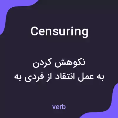 معنی censuring به فارسی معنی censuring به فارسی