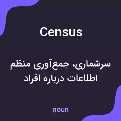 معنی census به فارسی معنی census به فارسی