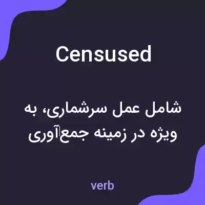 معنی censused به فارسی معنی censused به فارسی