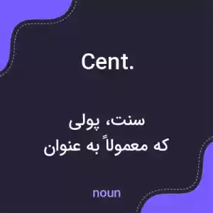 معنی cent. به فارسی