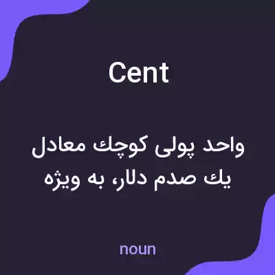 معنی cent به فارسی معنی cent به فارسی