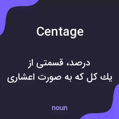 معنی centage به فارسی معنی centage به فارسی