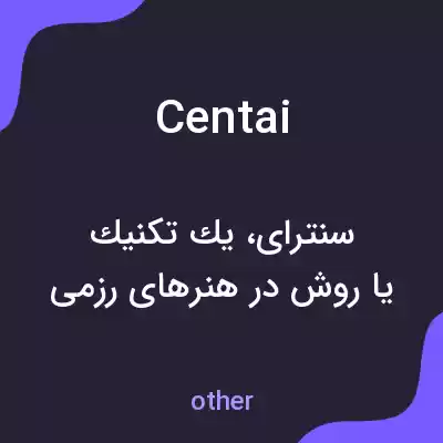 معنی centai به فارسی معنی centai به فارسی