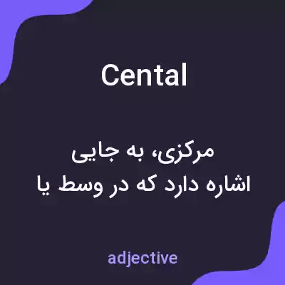 معنی cental به فارسی معنی cental به فارسی