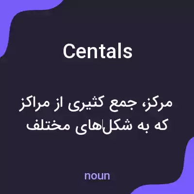 معنی centals به فارسی معنی centals به فارسی