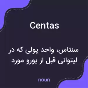 معنی centas به فارسی معنی centas به فارسی