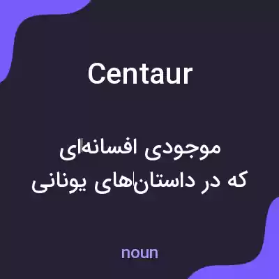 معنی centaur به فارسی معنی centaur به فارسی