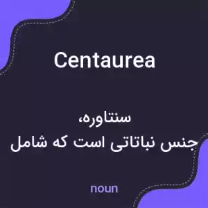 معنی centaurea به فارسی معنی centaurea به فارسی