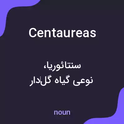 معنی centaureas به فارسی معنی centaureas به فارسی