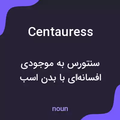 معنی centauress به فارسی معنی centauress به فارسی