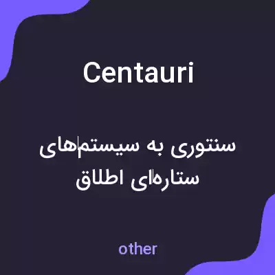 معنی centauri به فارسی معنی centauri به فارسی