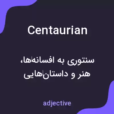 معنی centaurian به فارسی معنی centaurian به فارسی