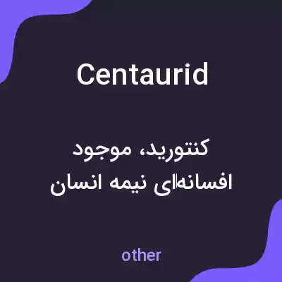 معنی centaurid به فارسی معنی centaurid به فارسی