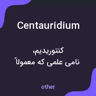معنی centauridium به فارسی معنی centauridium به فارسی