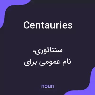 معنی centauries به فارسی معنی centauries به فارسی