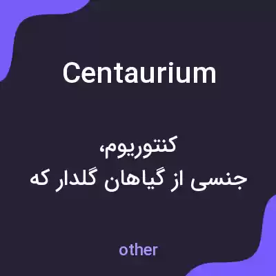 معنی centaurium به فارسی معنی centaurium به فارسی