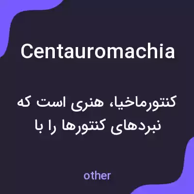 معنی centauromachia به فارسی