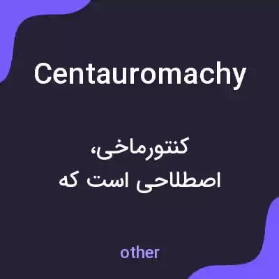 معنی centauromachy به فارسی