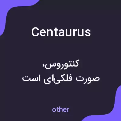 معنی centaurus به فارسی معنی centaurus به فارسی