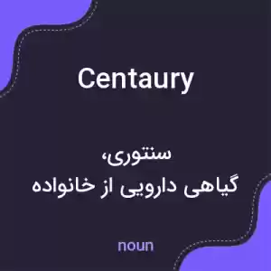 معنی centaury به فارسی معنی centaury به فارسی