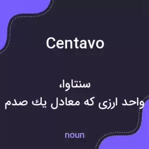 معنی centavo به فارسی معنی centavo به فارسی