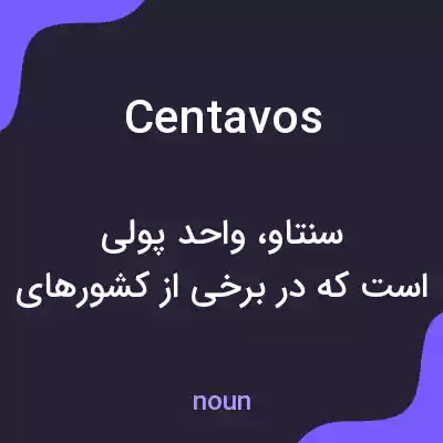 معنی centavos به فارسی معنی centavos به فارسی