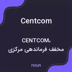 معنی centcom به فارسی معنی centcom به فارسی