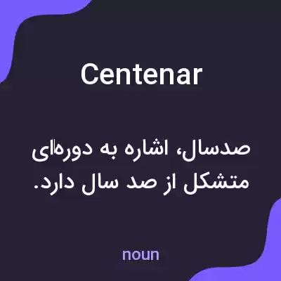 معنی centenar به فارسی معنی centenar به فارسی