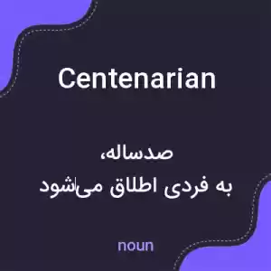 معنی centenarian به فارسی