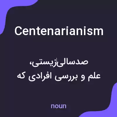 معنی centenarianism به فارسی معنی centenarianism به فارسی