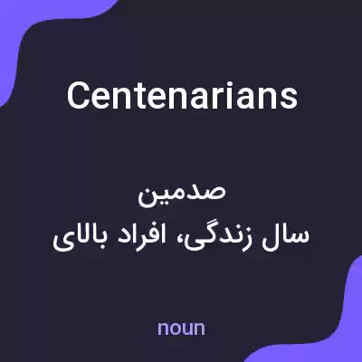 معنی centenarians به فارسی معنی centenarians به فارسی