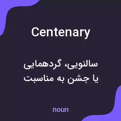 معنی centenary به فارسی معنی centenary به فارسی