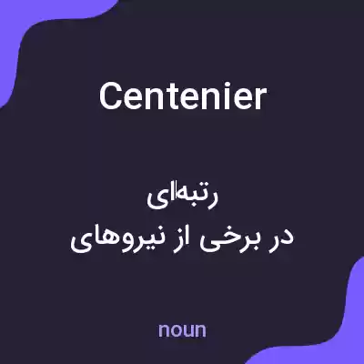 معنی centenier به فارسی معنی centenier به فارسی