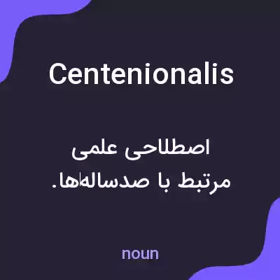 معنی centenionalis به فارسی معنی centenionalis به فارسی