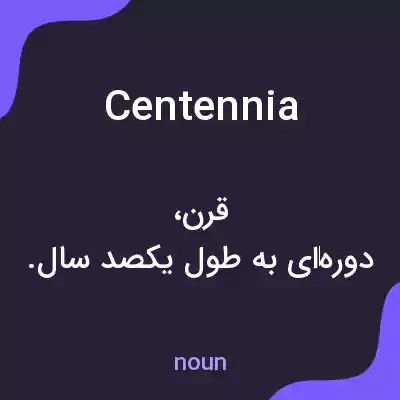 معنی centennia به فارسی معنی centennia به فارسی