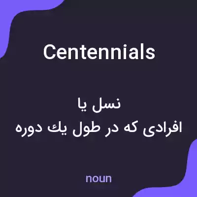 معنی centennials به فارسی معنی centennials به فارسی