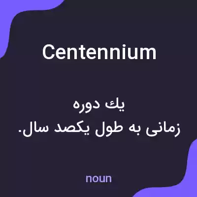 معنی centennium به فارسی معنی centennium به فارسی