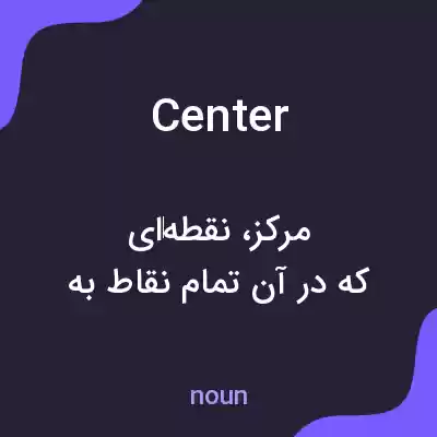 معنی center به فارسی معنی center به فارسی