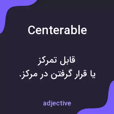 معنی centerable به فارسی معنی centerable به فارسی