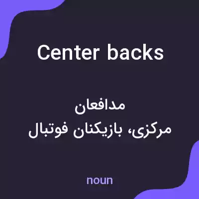 معنی center backs به فارسی معنی center backs به فارسی