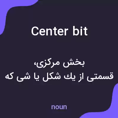 معنی center bit به فارسی معنی center bit به فارسی