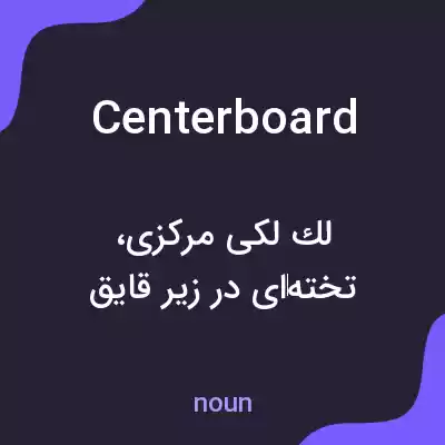 معنی centerboard به فارسی معنی centerboard به فارسی