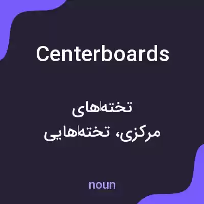 معنی centerboards به فارسی معنی centerboards به فارسی