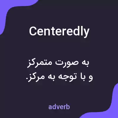 معنی centeredly به فارسی معنی centeredly به فارسی